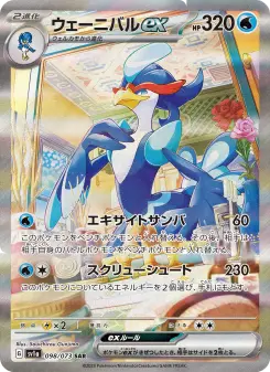 ウェーニバルex