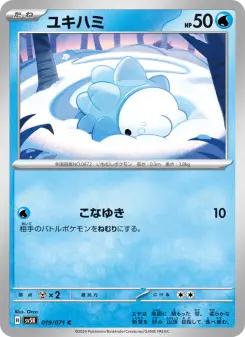 ユキハミ